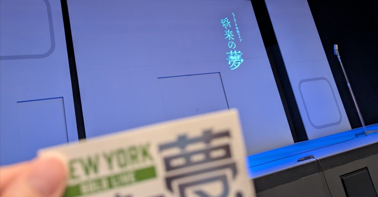 ニューヨーク単独ライブ2025「将来の夢」｜ちょこ🍫