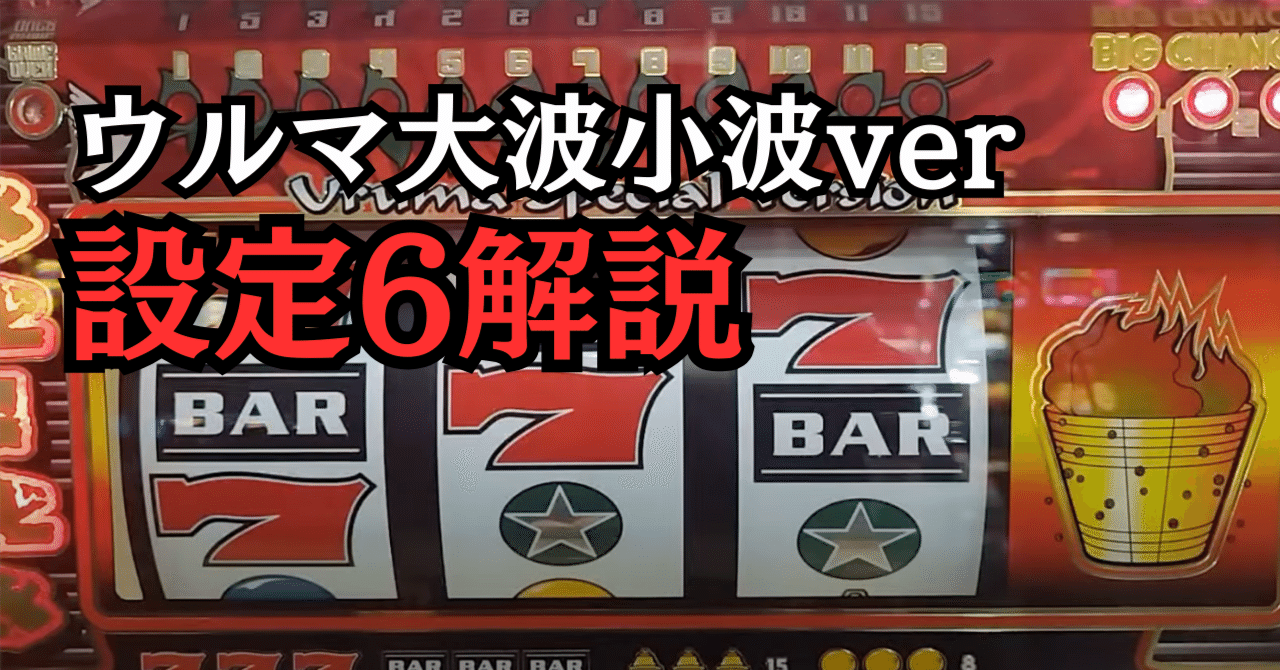 最狂設定6公開』ウルマ大波小波ver【裏物スロ】｜パチスロ三度の飯