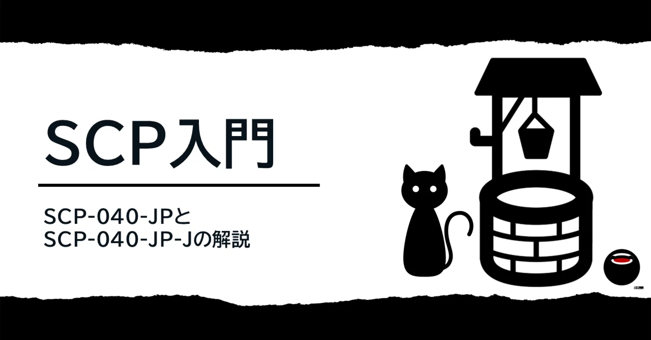 SCP入門｜SCP-040-JPとSCP-040-JP-Jの解説｜陸参