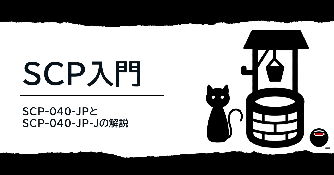 SCP入門｜SCP-040-JPとSCP-040-JP-Jの解説｜陸参