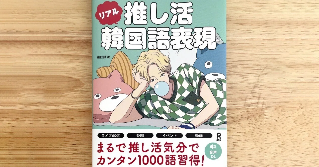 お仕事》 「推し活リアル韓国語表現」の挿画｜tomoca