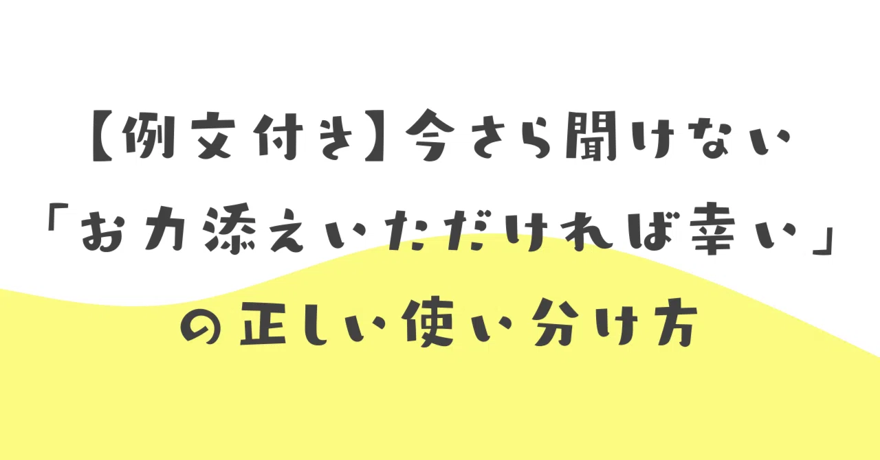 例文付き】今さら聞けない「お力添えいただければ幸い」の正しい 