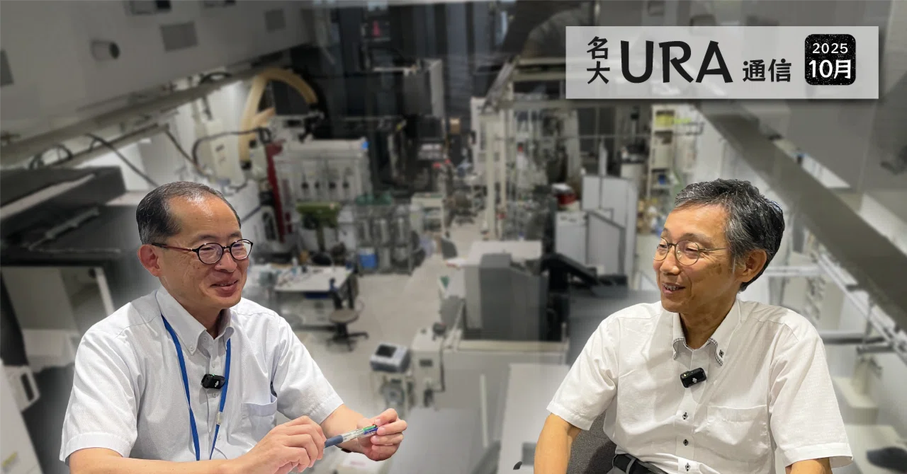 名大URA通信 Vol.64「知財が支える、ものづくり最前線」｜名古屋大学