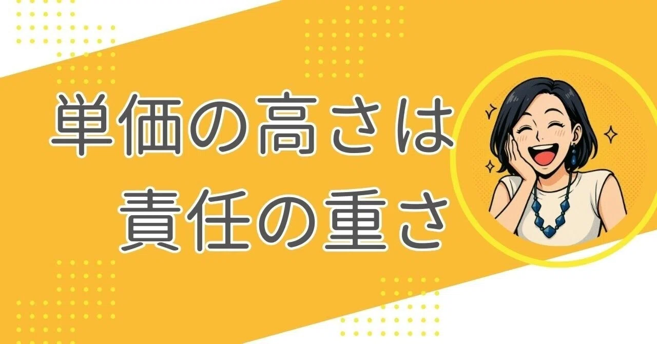 「単価の高さ」は「責任の重さ」を実感した話。|haco|50代からのバックオフィスと暮らし