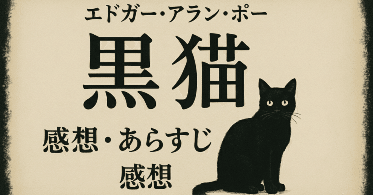 黒猫(the black cat」エドガー・アラン・ポー 感想｜ki ko (Koki)