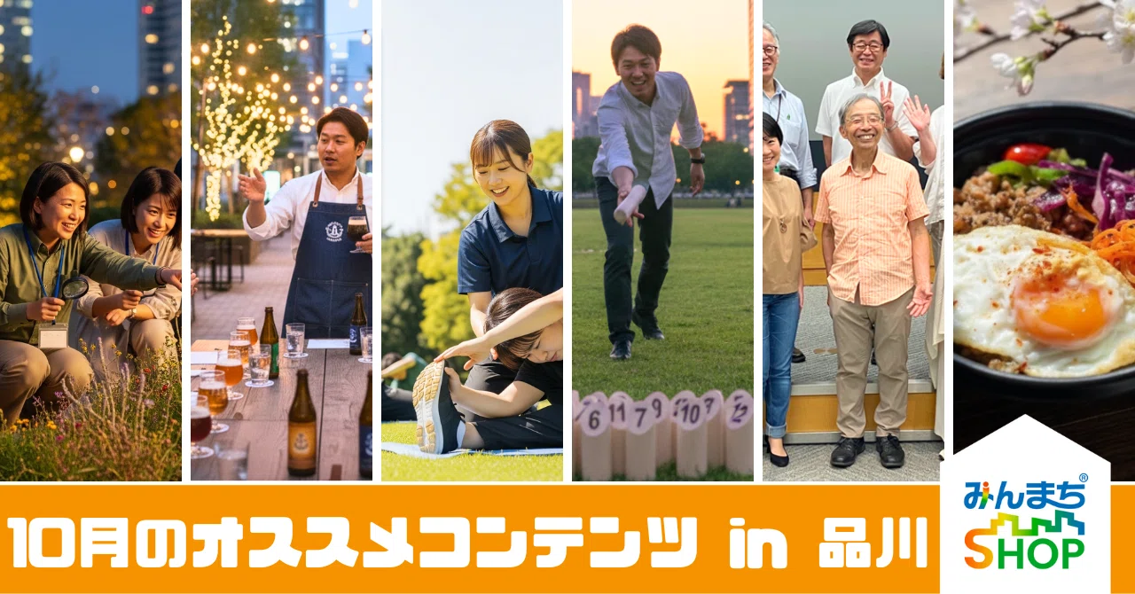 みんまち®SHOP｜品川】10月の品川は“夜の寄り道”が楽しい！Shinagawa