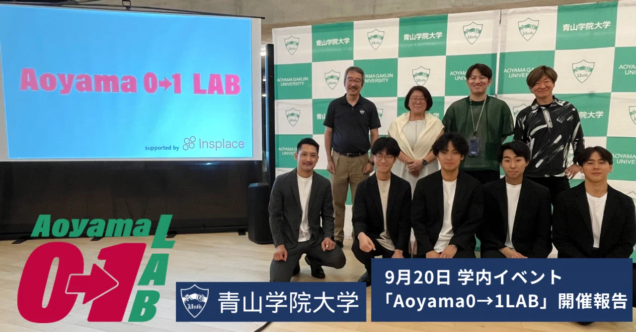 ビジネスアイデア壁打ちイベント「Aoyama 0→1 LAB」開催報告｜青山