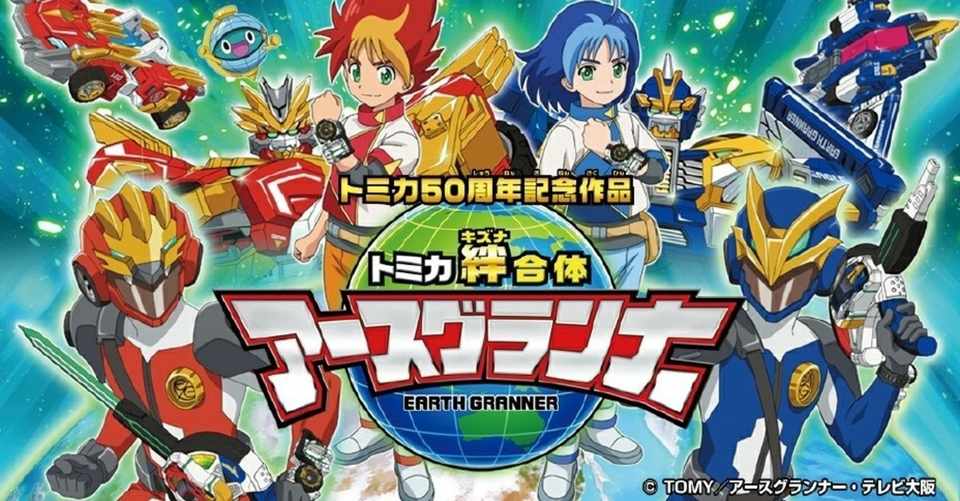 4 5アニメ トミカ絆合体 アースグランナー エンディング主題歌 僕らがヒーロー 作詞 作曲 編曲 サウンドプロデュース 制作 ダ ヴィンチ ポワロ プロデュース 追記あり 島崎貴光 音楽プロデューサー Note