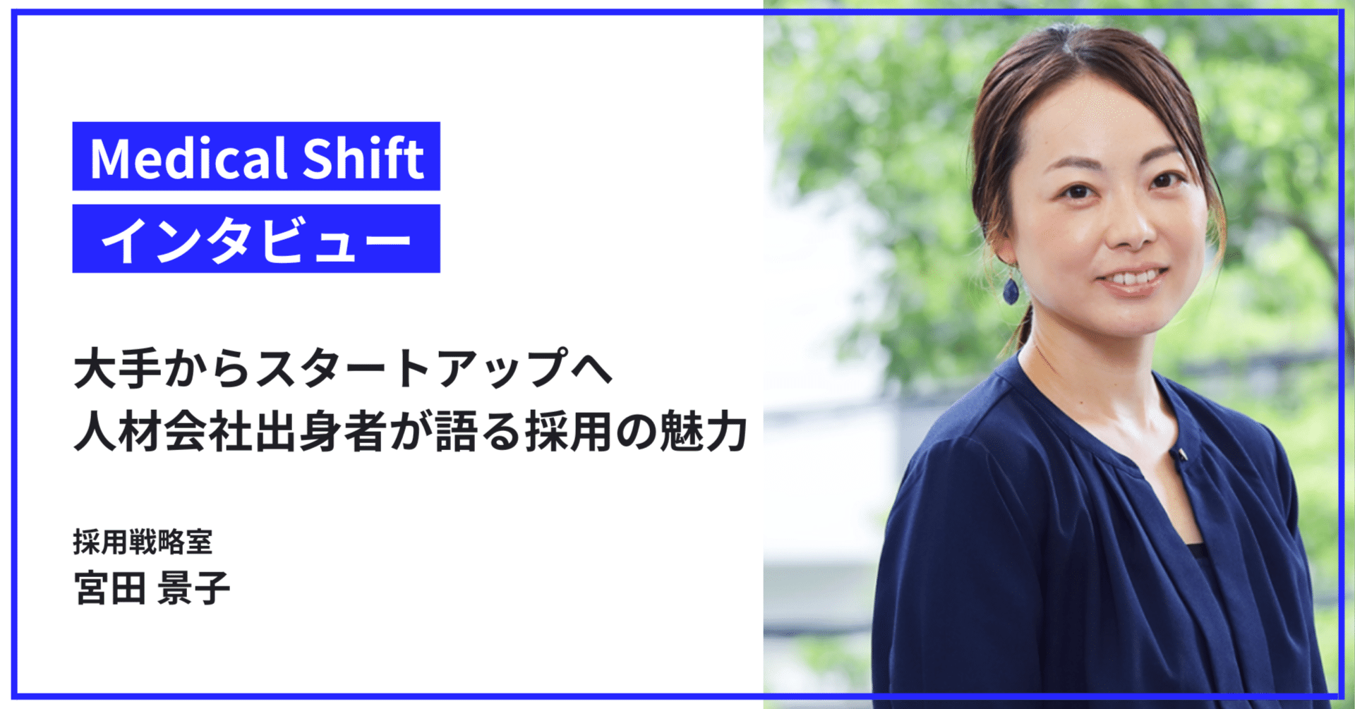 大手からスタートアップへ、転職エージェント出身者が語るMedical Shiftの採用の魅力とは？｜株式会社Medical Shift