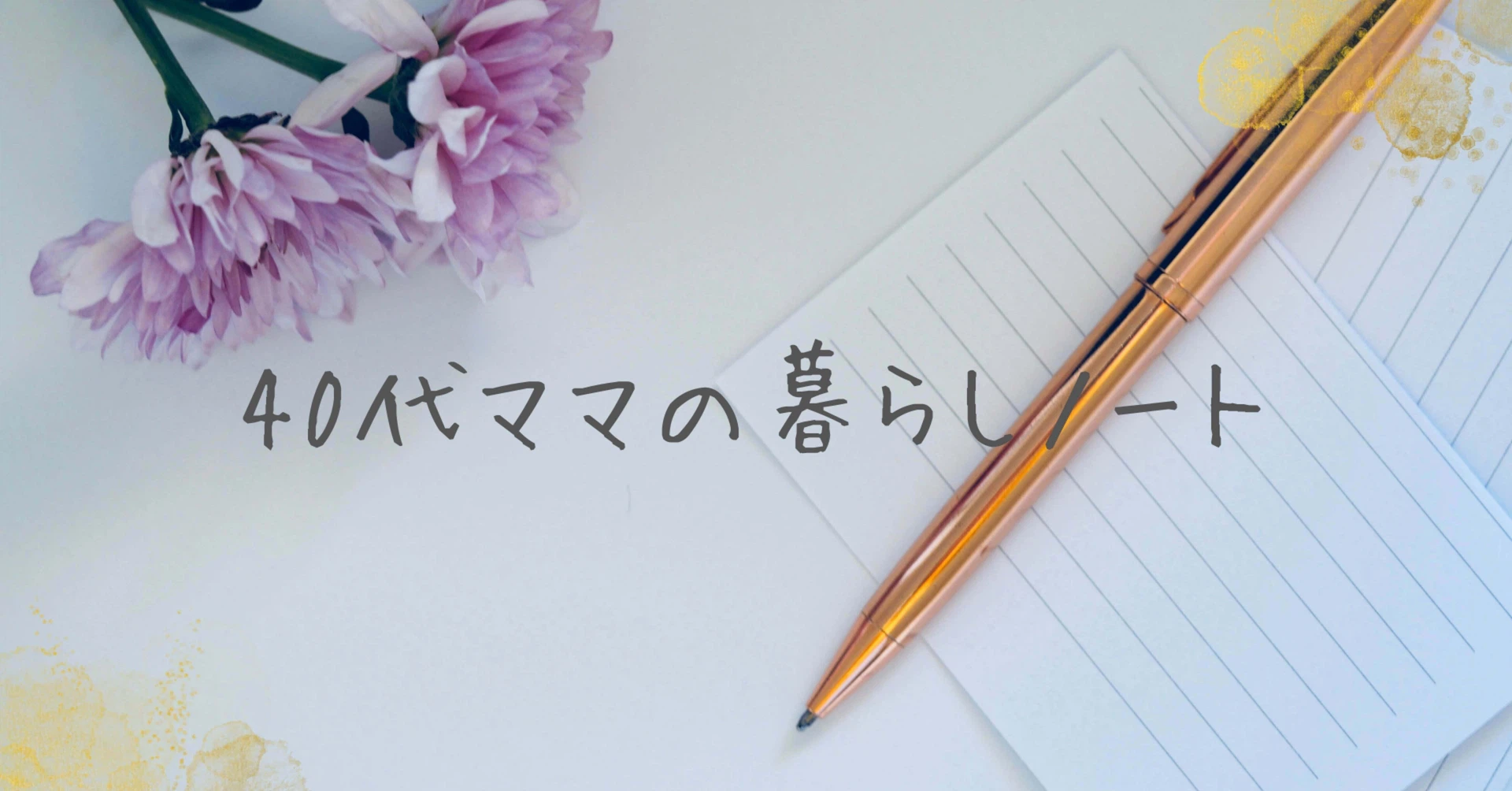 ととこログ丨40代ママの暮らしノート｜note