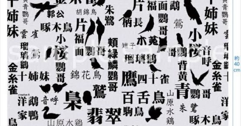 野鳥の漢字 の新着タグ記事一覧 Note つくる つながる とどける