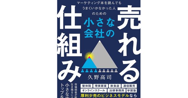 「売れる仕組み」のつくりかた 売れる仕組み作りの基本設計｜マーケティング｜代田竜一｜仕事の