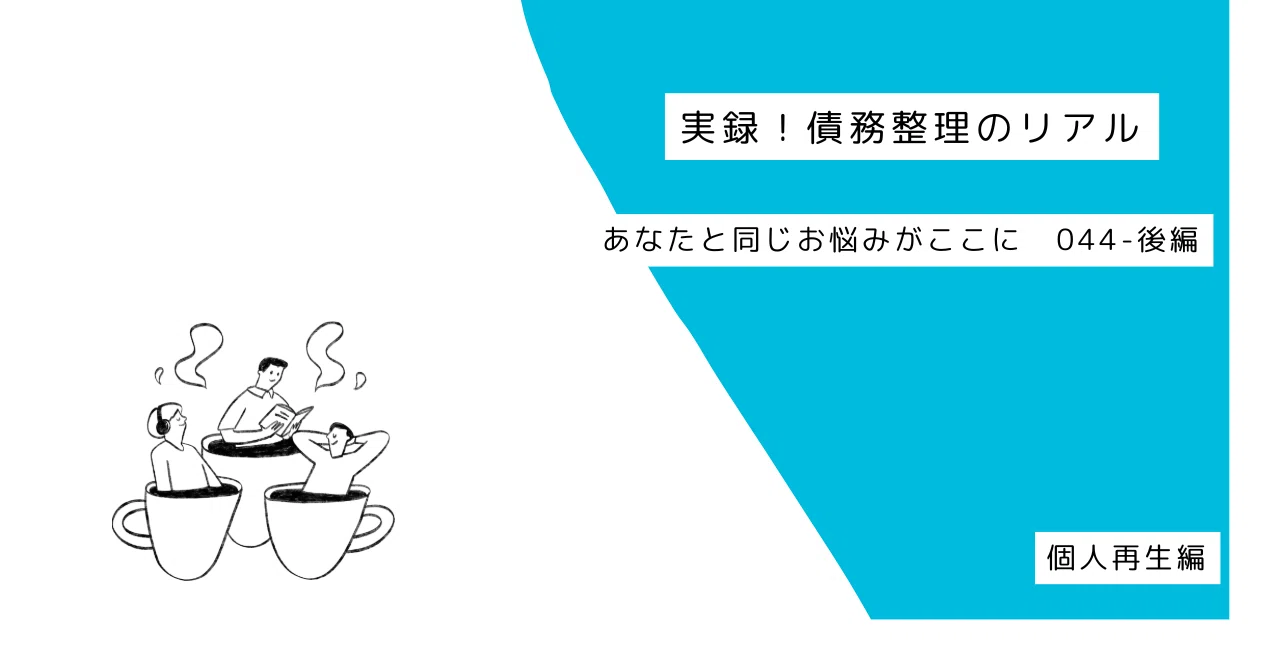 事例 044（個人再生）-後編｜実録！ 債務整理のリアル
