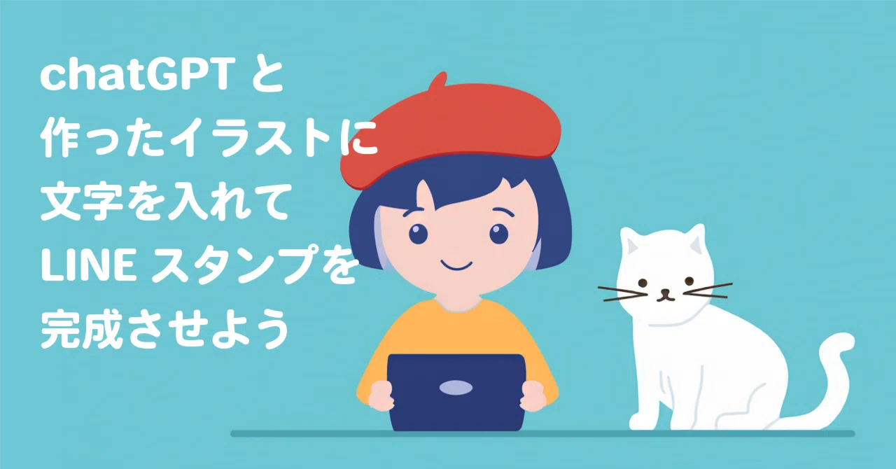 ChatGPTと作ったイラストに文字を入れてLINEスタンプを完成させよう｜AI-りむ