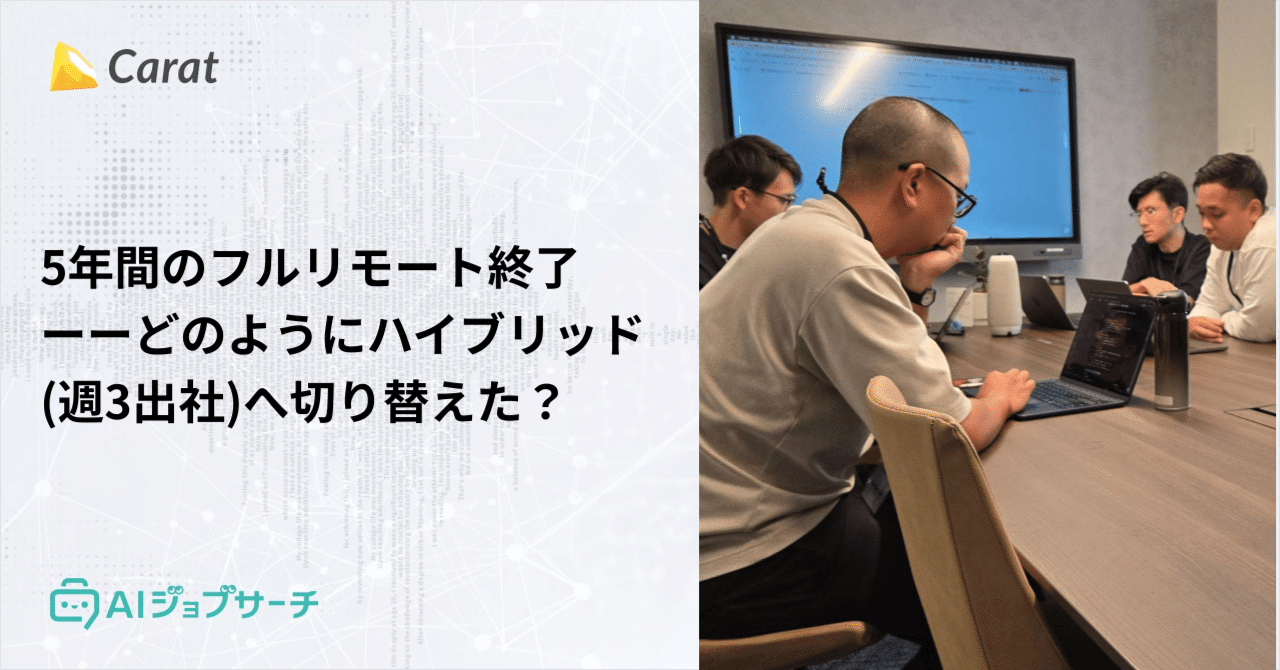 5年間のフルリモート終了ーーどのようにハイブリッド(週3出社)へ切り替えた？｜na0kii