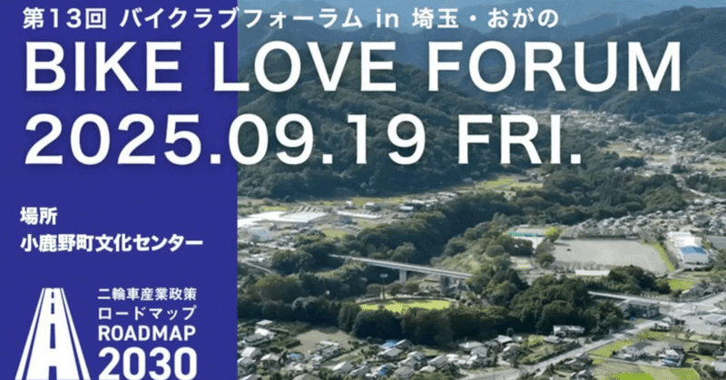 『第 13 回 BIKE LOVE FORUM in 埼玉・おがの』に参加しました。 eyecatch