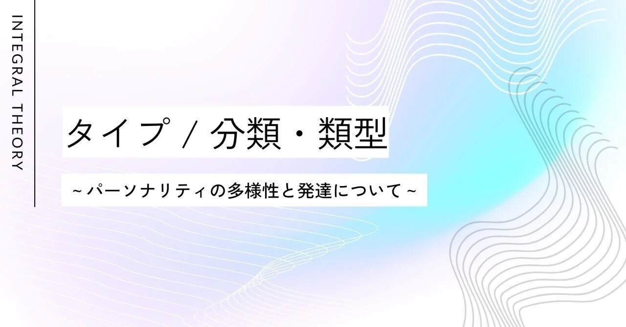 初心者でもわかるインテグラル理論『タイプ（分類）』～パーソナリティ
