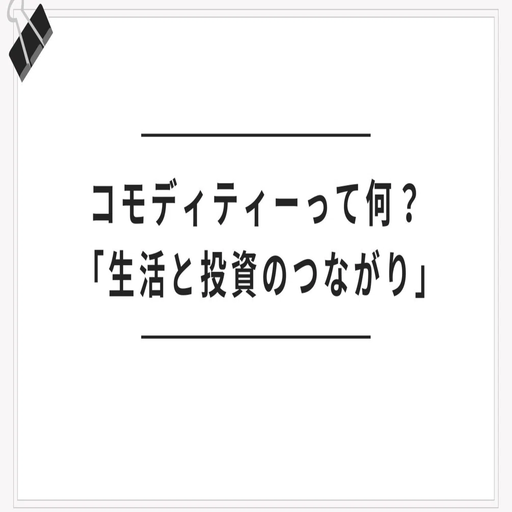 コモディティーって何？投資初心者でもわかる「生活と投資のつながり