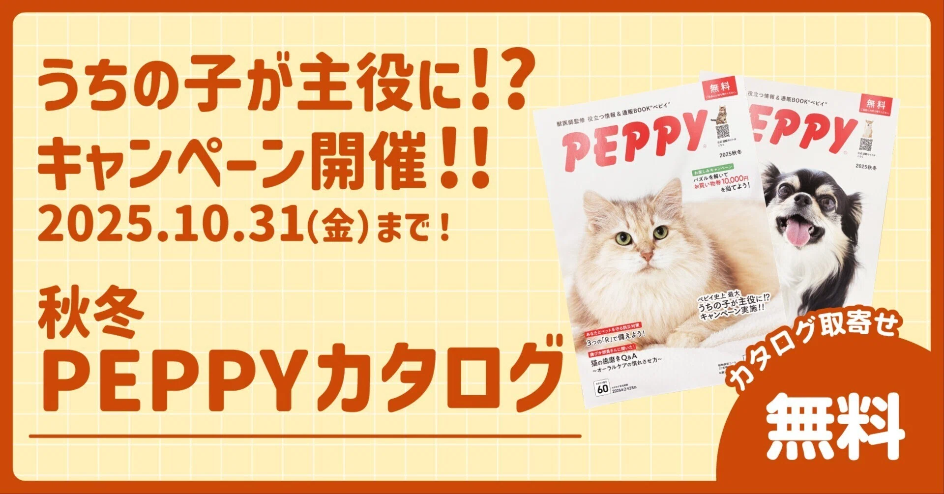 うちの子が主役に!?キャンペーン開催！！秋冬号PEPPYカタログ｜ペピイ