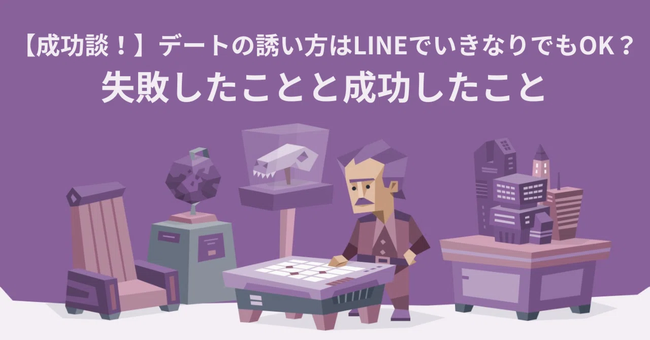 デート 誘い 方 line いきなり