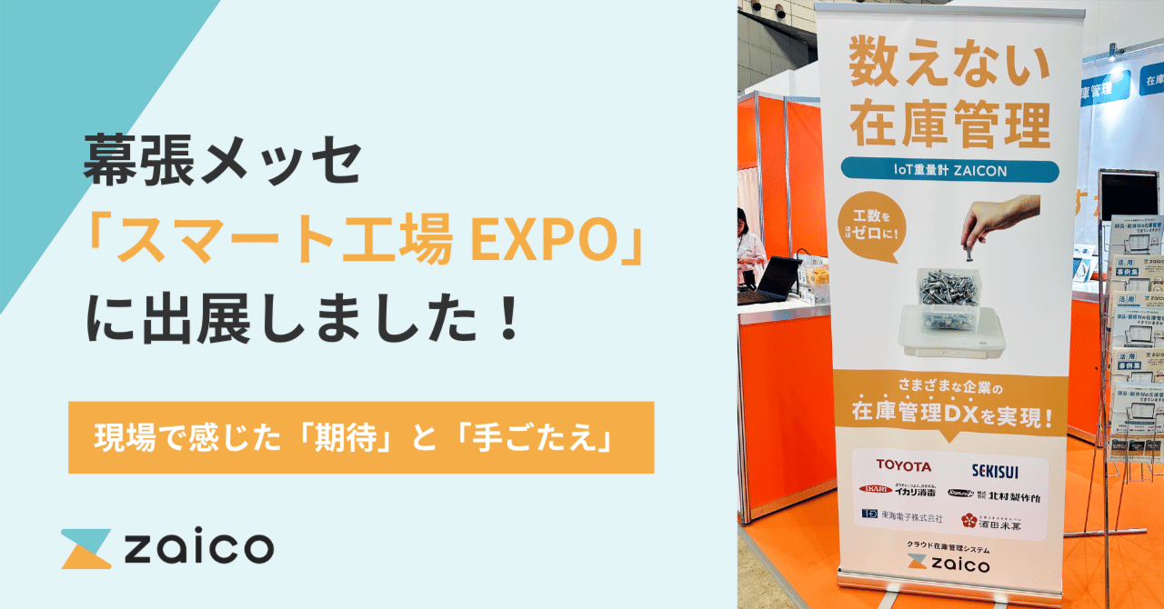 数えない在庫管理って何？」スマート工場EXPOで感じた期待と手ごたえ
