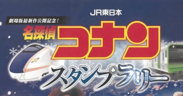 2023 JR東日本 懐かしの駅スタンプラリー (ミラー版)一日でどれ