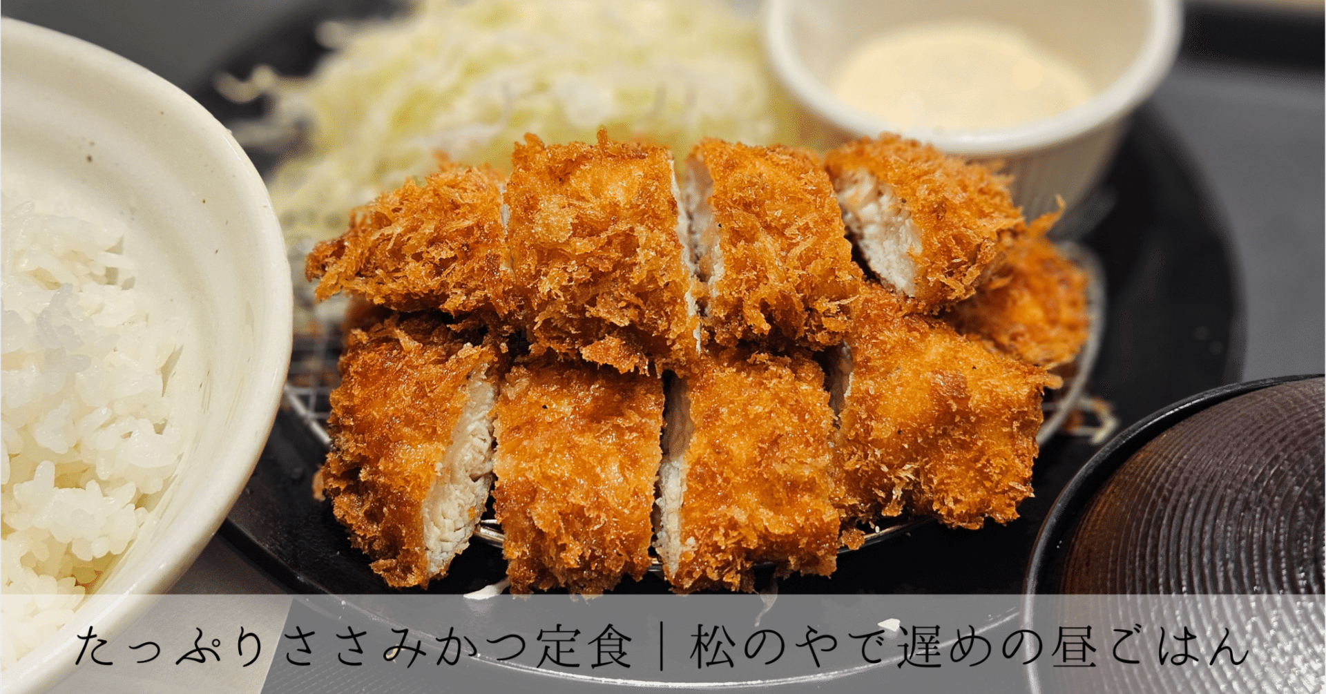 たっぷりささみかつ定食｜松のやで遅めの昼ごはん｜今日の服と、今日の