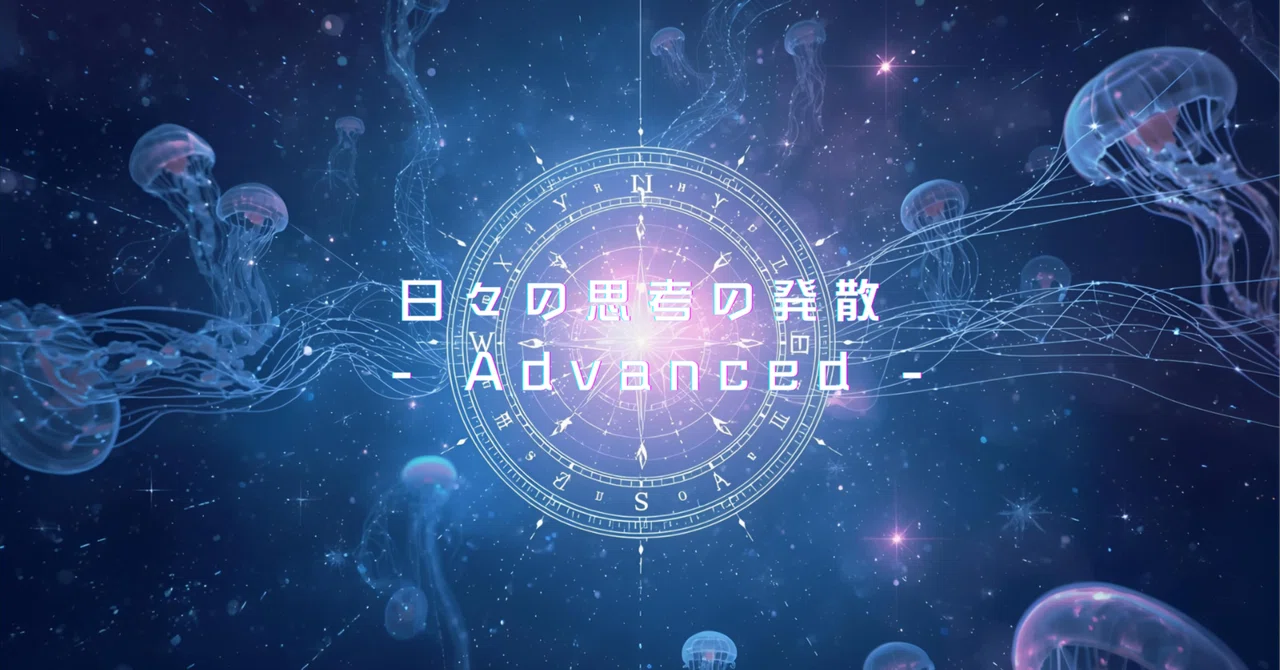 日々の思考の発散 - Advanced - (2025/09/24)｜Amelie