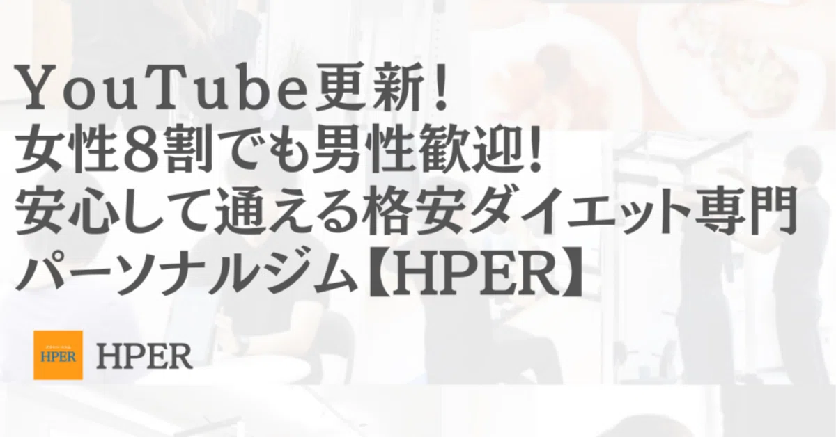 Hper YouTube更新!【女性8割でも男性大歓迎!安心して通える格安ダイエット専門パーソナルジム【HPER】|プライベートジムHPER東香里店