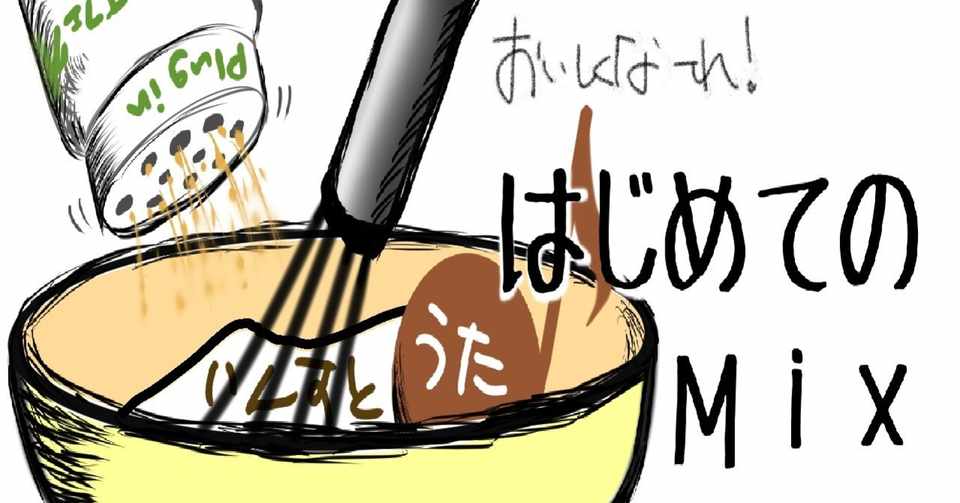 歌い手をはじめたらミックスもやってみよう そうし Note