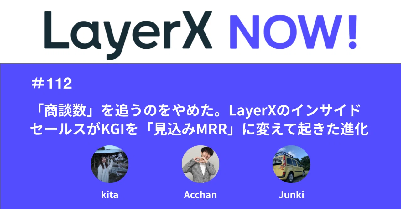 商談数」を追うのをやめた。LayerXのインサイドセールスがKGIを 