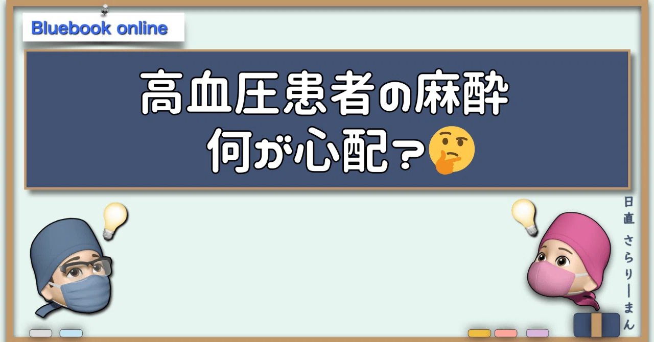 高血圧患者に麻酔をかけると・・・？ -【one-pointシリーズ】｜さら