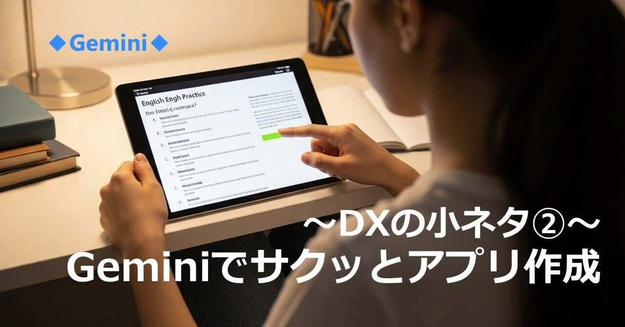 ちょっと役立つDXの小ネタ② Geminiでサクッとアプリ作成｜和歌山県教育庁