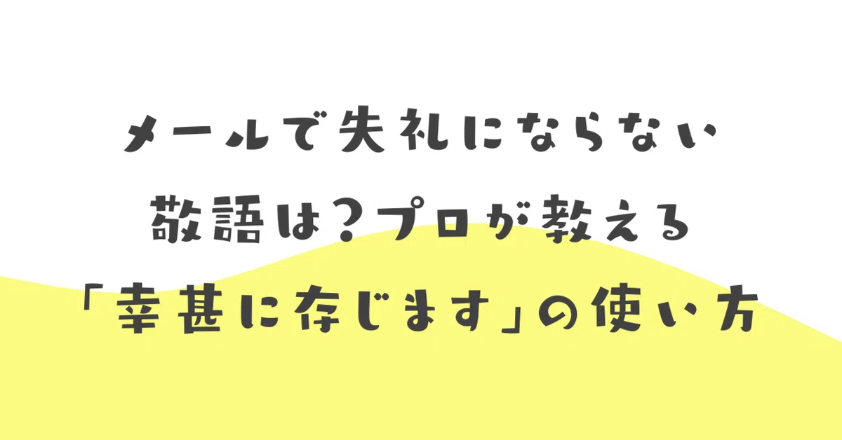 メールで失礼にならない敬語は?プロが教える「幸甚に存じます」の使い方|伝わる敬語レッスン