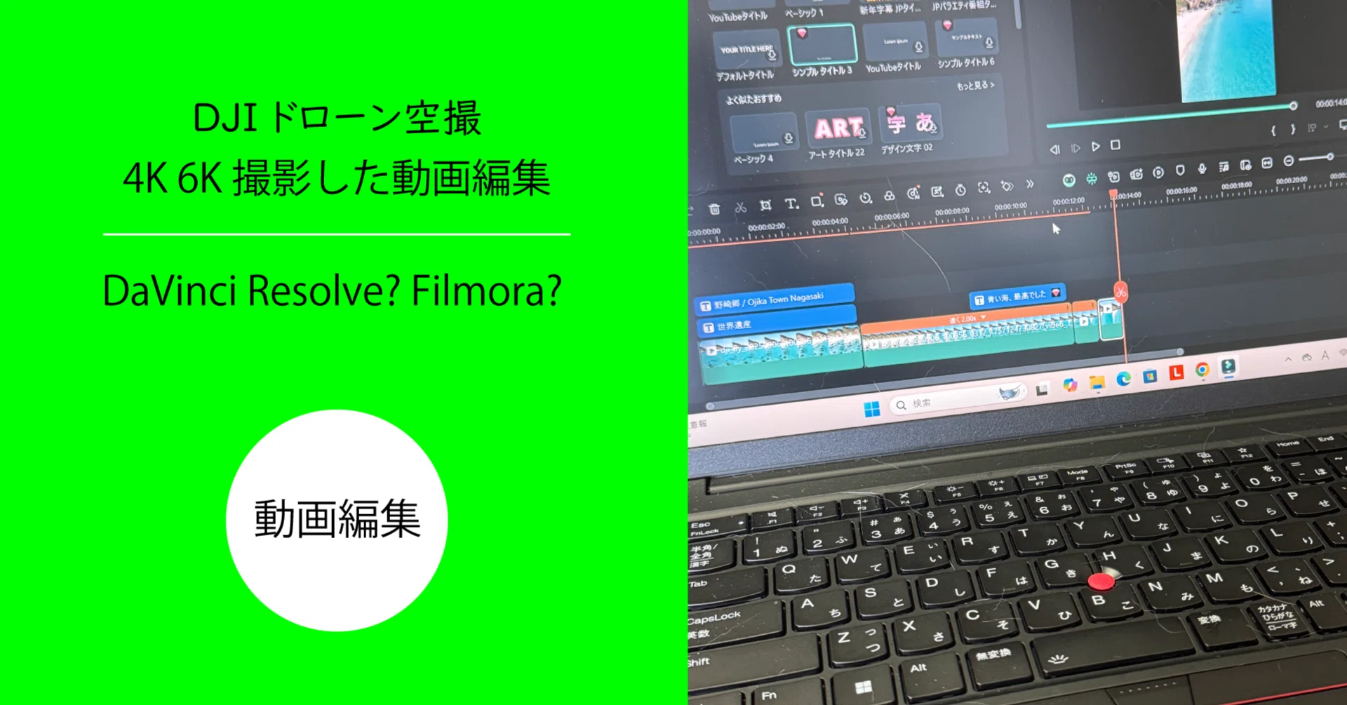 動画編集向けドローン DJIドローンの「6K」空撮動画編集アプリ(ソフト)はどれにする