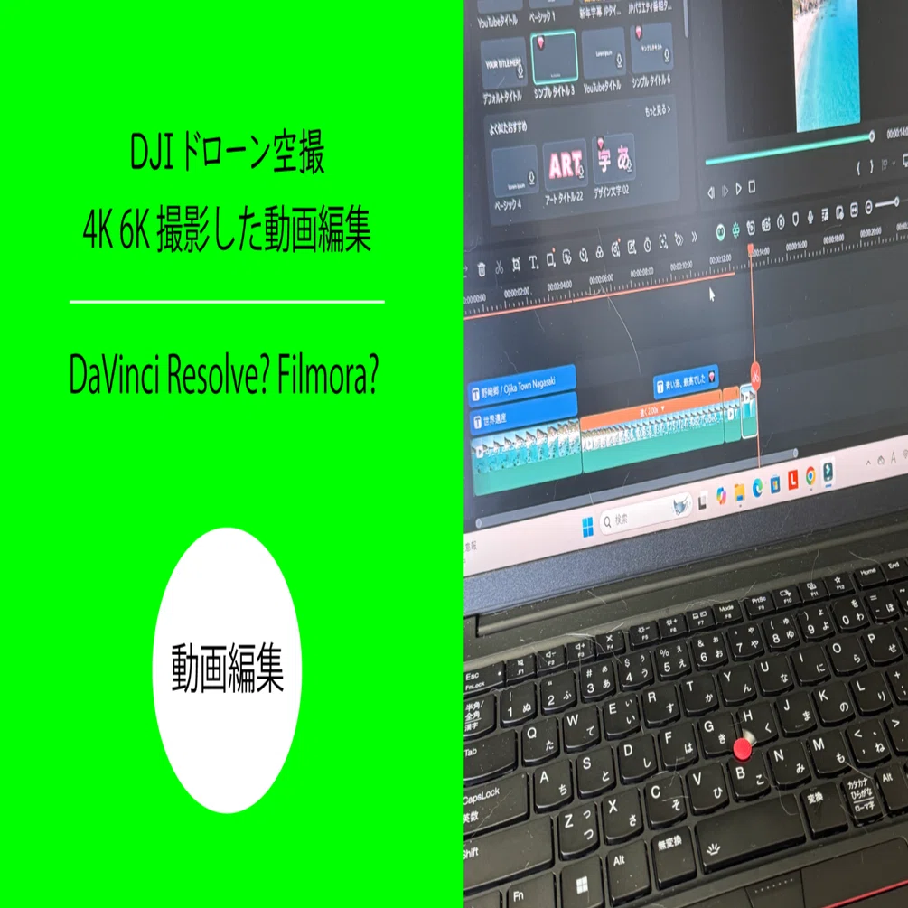 DJIドローンの「6K」空撮動画編集アプリ(ソフト)はどれにする