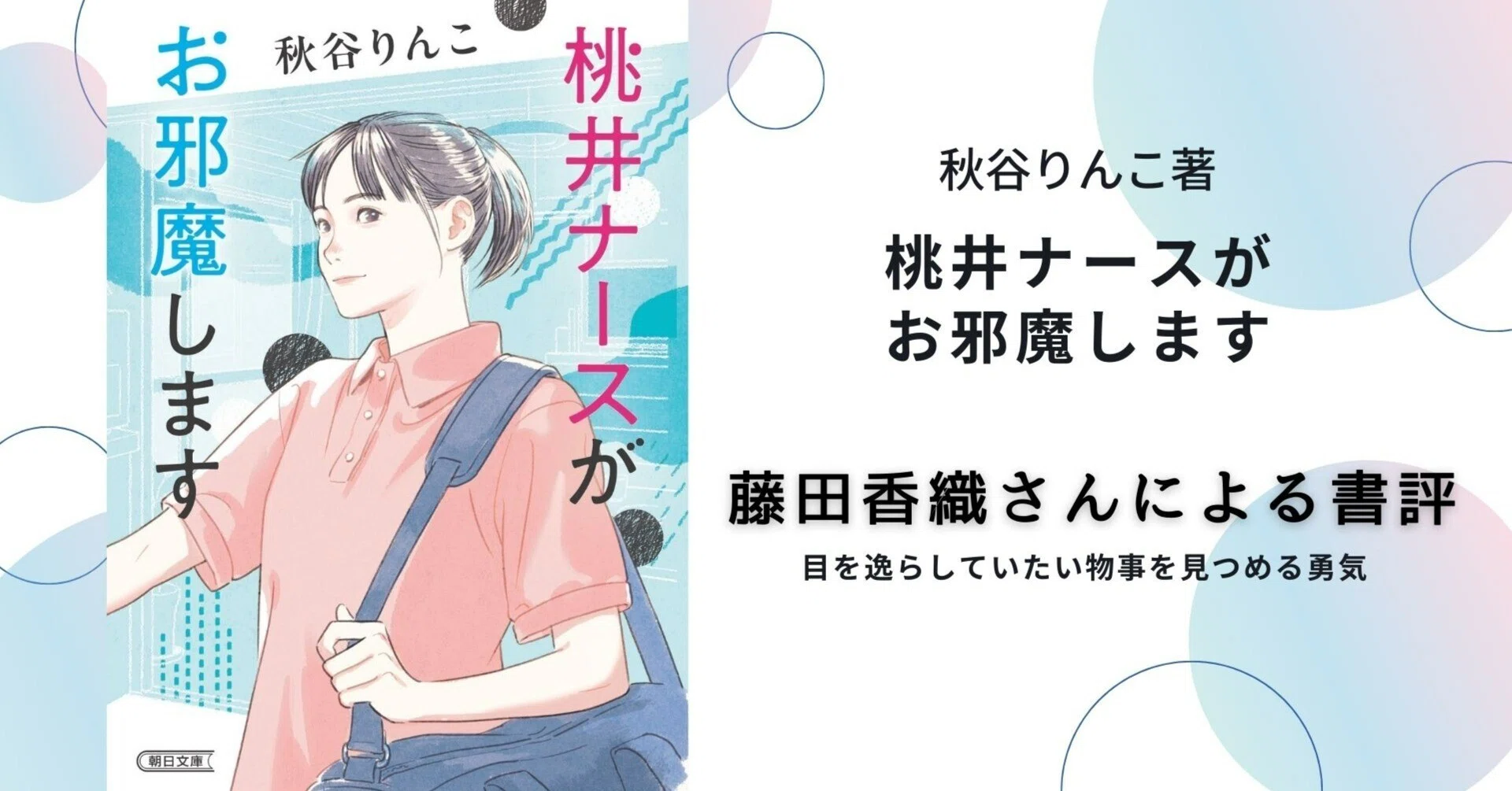 藤田香織さん・『桃井ナースがお邪魔します』書評】目を逸らしていたい
