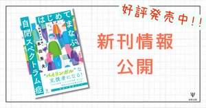はじめてまなぶ自閉スペクトラム症 - 株式会社金剛出版