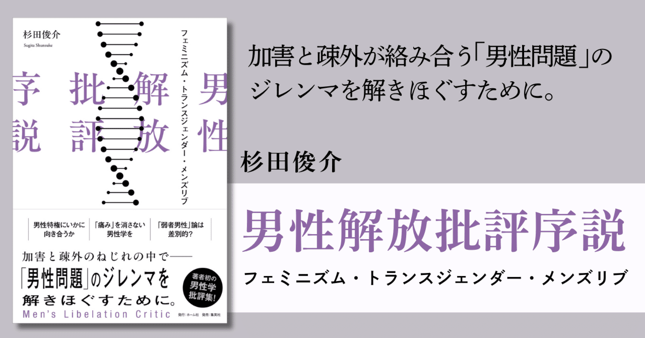 杉田俊介『男性解放批評序説 フェミニズム・トランスジェンダー