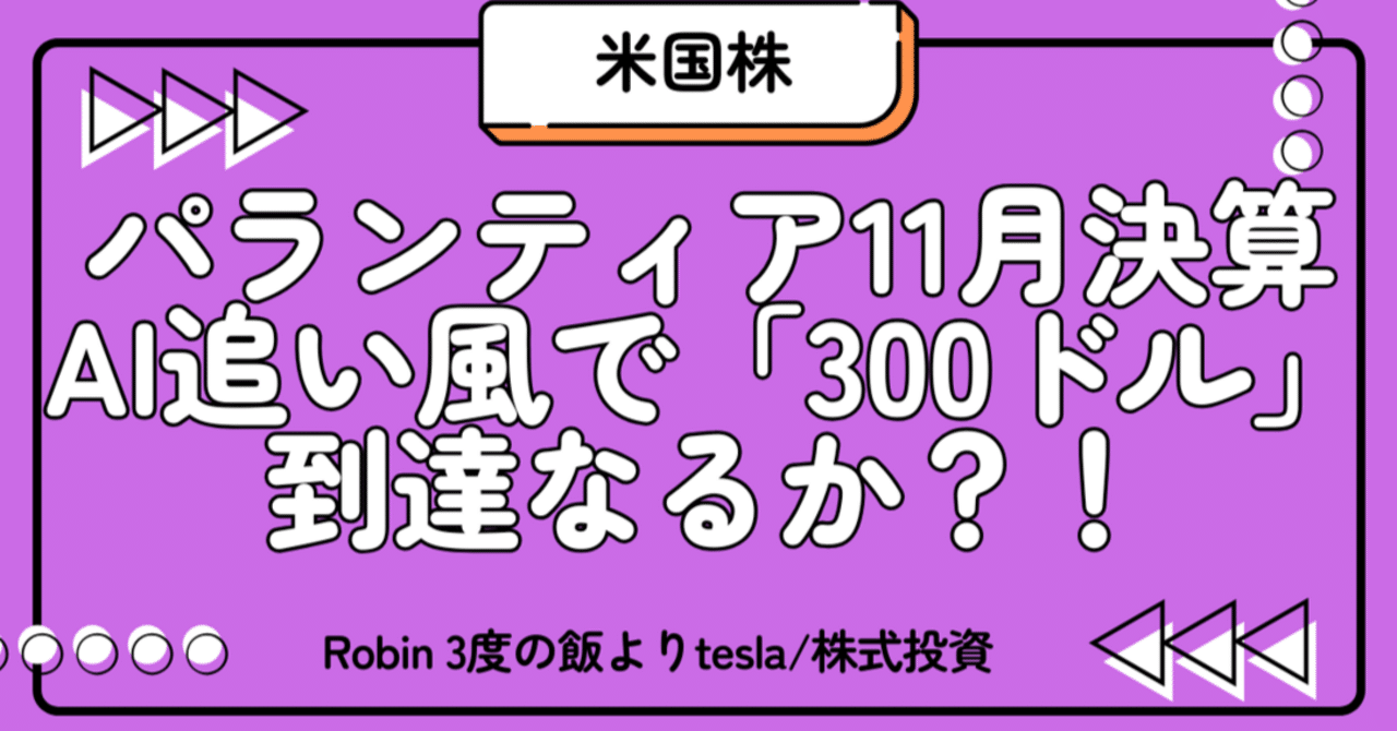パランティア11月決算AI追い風で「300ドル」到達なるか？！｜Robin000-米国株-資産運用