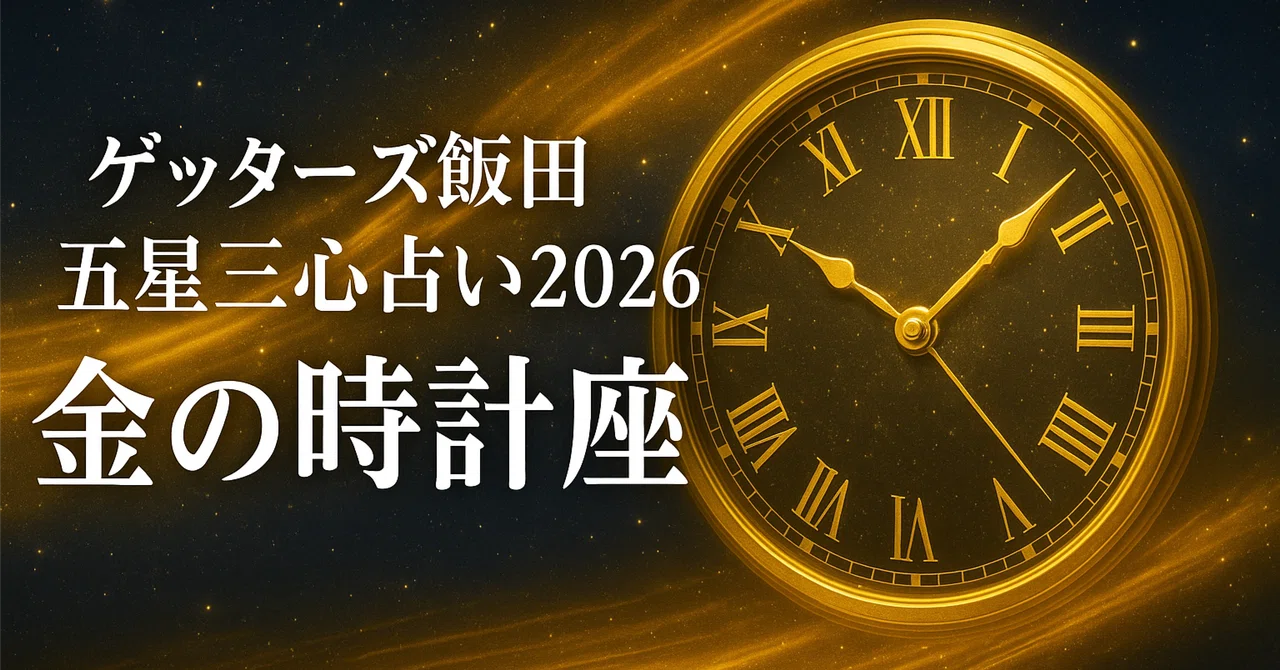 🔮【2026年版】ゲッターズ飯田|金の時計座の特徴と昨年のSNS反応|🕊 kotori | AIと想像力の🪄魔法使い | AIコンテンツ・クリエイター
