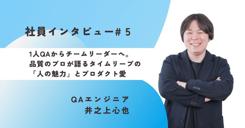 《社員インタビュー#5》1人QAからチームリーダーへ。品質のプロが語るタイムリープの「人の魅力」とプロダクト愛