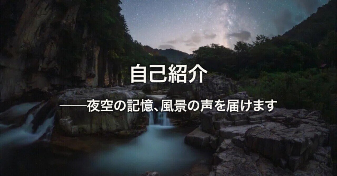 夜空の記憶、風景の声──シャッターの向こう側を、少しずつ