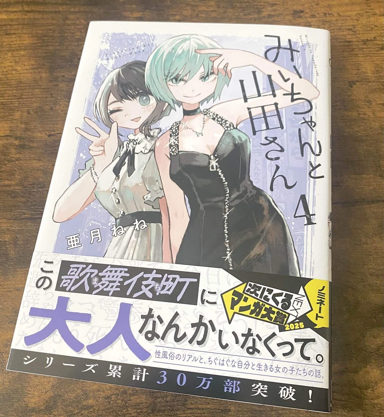みいちゃんと山田さん」4巻が届いたので単行本感想記事を書く｜連載版