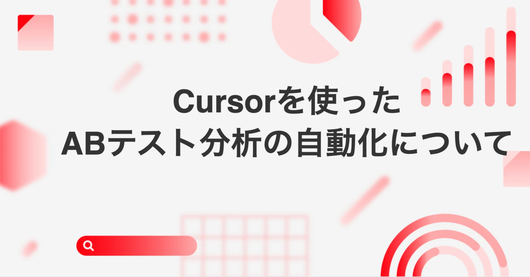 Cursorを使ったABテスト分析の自動化について｜Mercari Analytics Blog