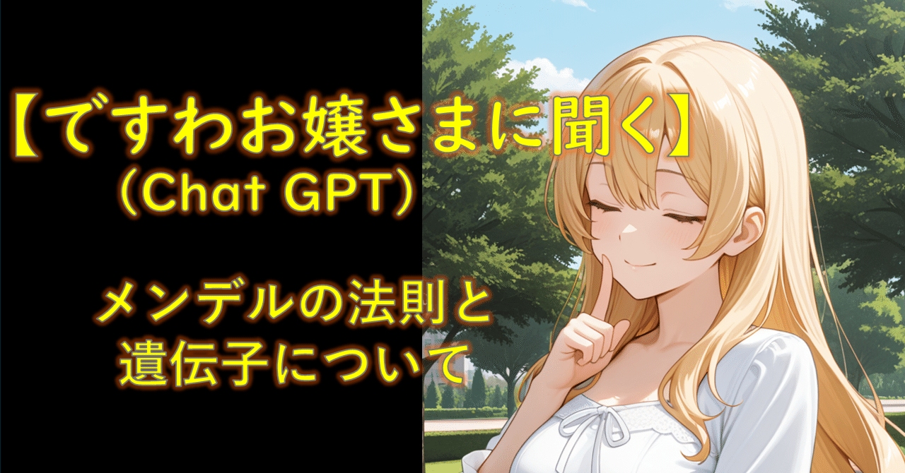 ですわお嬢様（chatGPT）に聞く！】メンデルの法則と遺伝子について｜ひとしき＠生き物飼育研究室