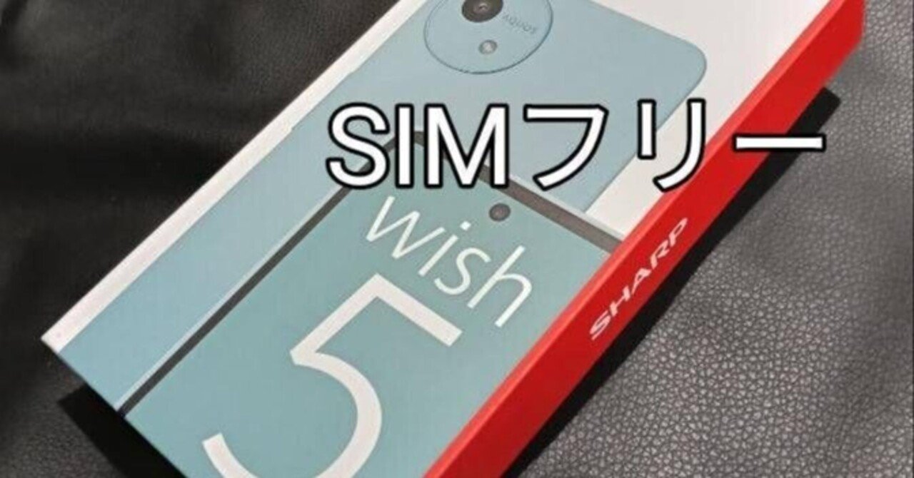 本日見つけた意外なレアモン!】AQUOS wish5は想像以上！隠れた高