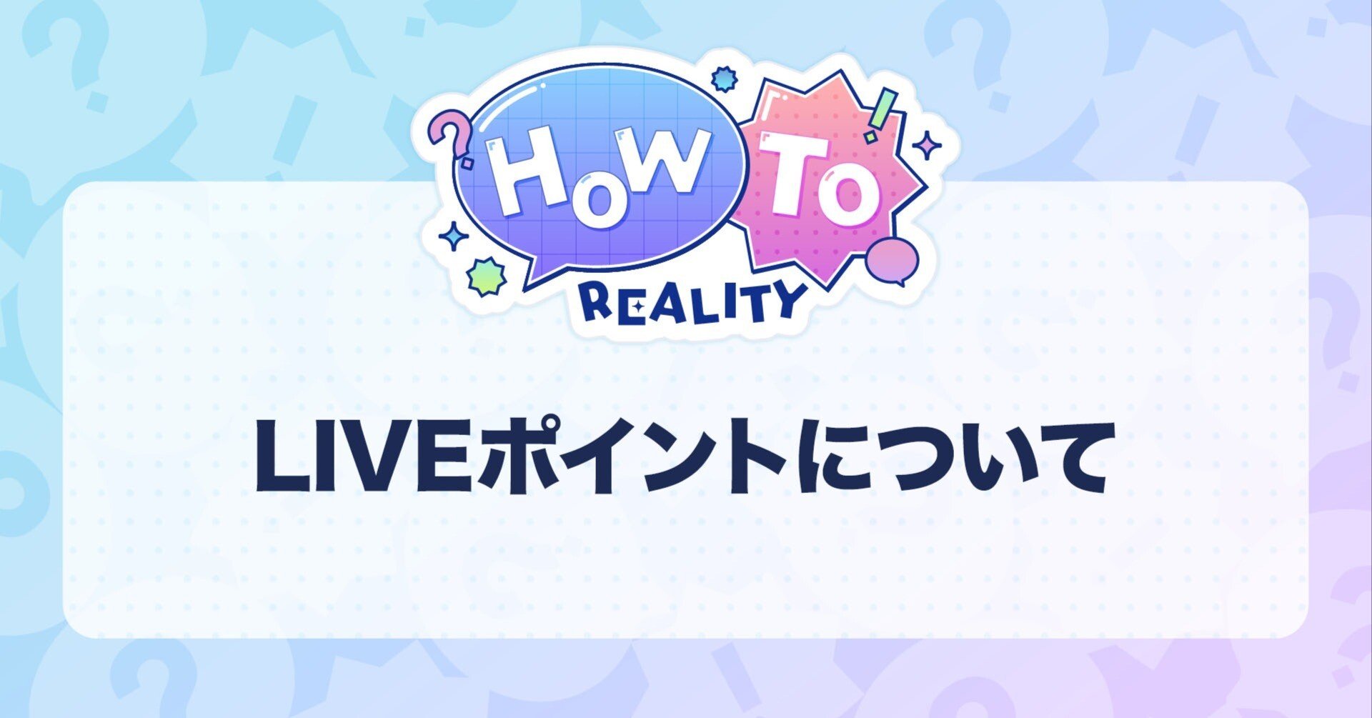 How To REALITY ーLIVEポイント編ー｜REALITY運営（公式）