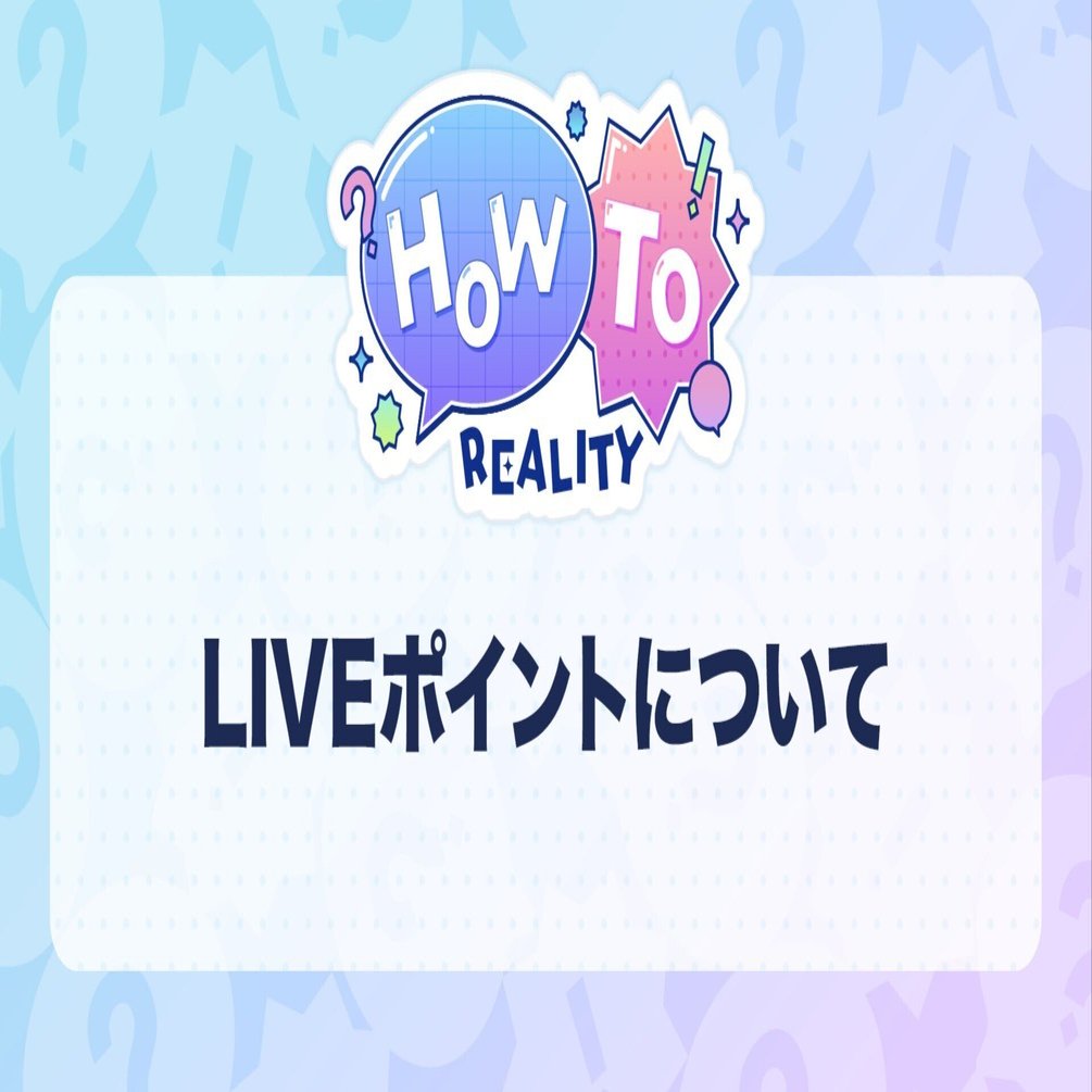 How To REALITY ーLIVEポイント編ー｜REALITY運営（公式）