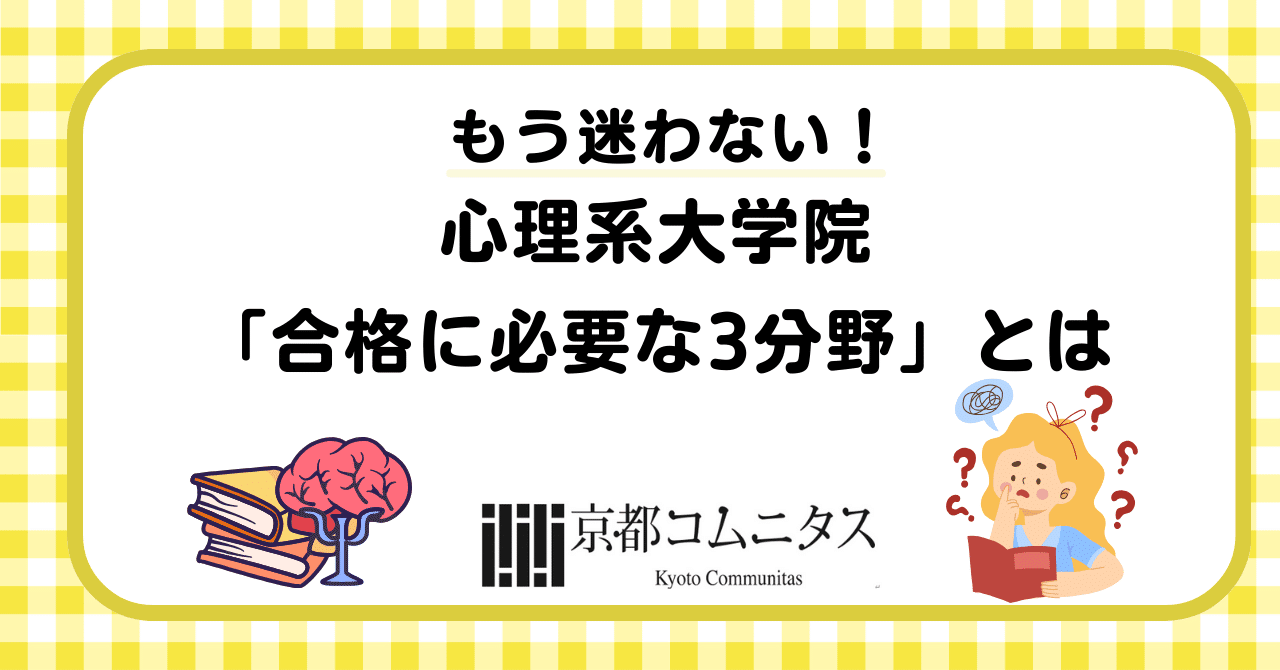 もう迷わない！心理系大学院「合格に必要な3分野」とは｜大学院・大学